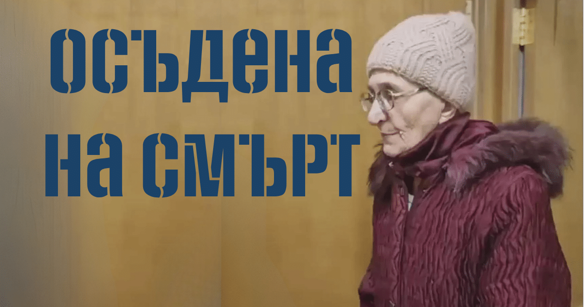 Запомнете това лице! 73 годишна – Осъдена на смърт – за 28.8 Евро.